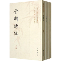 [M]全浙诗话(全3册/中国文学研究典籍丛刊/(清)陶元藻编.俞志慧点校-9787101089257