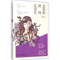 [M]念你的时间比爱长 墨九 著 著 -9787553461519