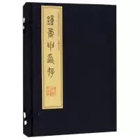 [M]钟矞申印存(1函4册)-9787534858529