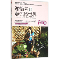 [M]谢怡芬的英语微世界-9787553744636