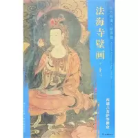 [M]西墙六菩萨等佛众/东方画谱.壁画篇.法海寺壁画十三-9787501055203