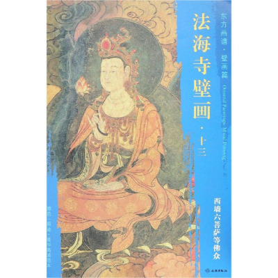 [M]西墙六菩萨等佛众/东方画谱.壁画篇.法海寺壁画十三-9787501055203