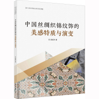 [M]中国丝绸织锦纹饰的美感特质与演变-9787566921277