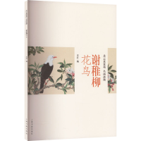 [M]谢稚柳花鸟-9787547929605