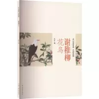 [M]谢稚柳花鸟-9787547929605