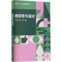 [M]视觉符号设计-9787566921642