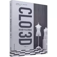 [M]CLO 3D服装数字化应用教程-9787566921383