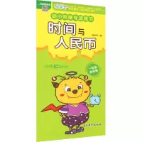 [M]幼小衔接专项练习 时间与人民币-9787549856053