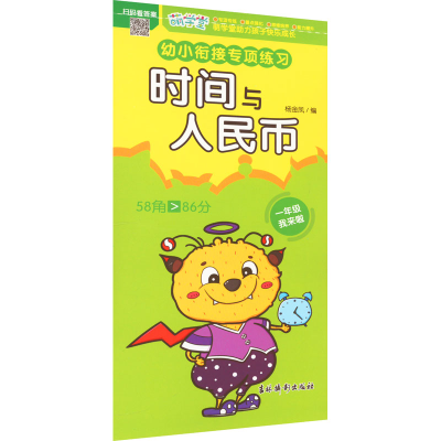 [M]幼小衔接专项练习 时间与人民币-9787549856053