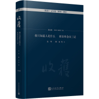[M]我只知道人是什么 再访米仓山三记 散文卷-9787020176342