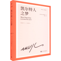 [M]凯尔特人之梦-9787020159246