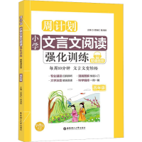 [M]小学文言文阅读强化训练 赠朗诵音频 4年级-9787562855774