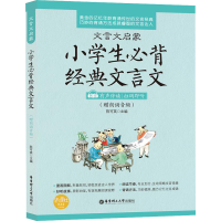 [M]文言文启蒙 小学生必背经典文言文(赠朗诵音频)-9787562852407
