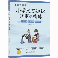 [M]小古文启蒙 小学文言知识详解与精练-9787562865230