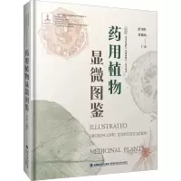 [M]药用植物显微图鉴-9787533567354
