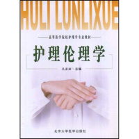 [M]护理伦理学-9787810713108