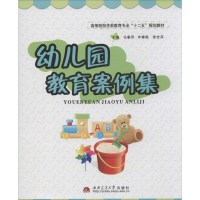 [M]幼儿园教育案例集-9787564329617