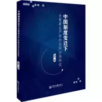 [M]中国制度变迁下全要素生产率的空间分异研究-9787306067876