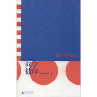 [M]问学彼岸 美国大学实录-9787559822499