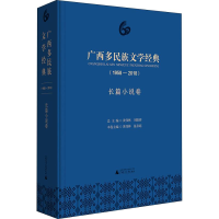 [M]广西多民族文学经典(1958-2018) 长篇小说卷-9787559812704