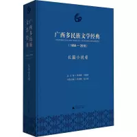 [M]广西多民族文学经典(1958-2018) 长篇小说卷-9787559812704
