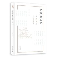 [M]安知时节好:山东大学二十四节气-9787559815361