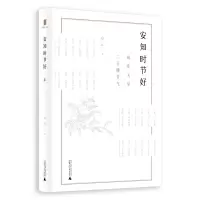 [M]安知时节好:山东大学二十四节气-9787559815361