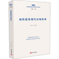 [M]加快建设现代市场体系-9787517710660