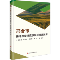 [M]邢台市耕地质量演变及提质增效技术-9787511659149