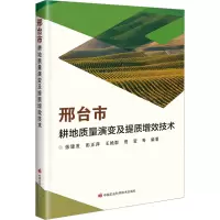 [M]邢台市耕地质量演变及提质增效技术-9787511659149