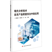 [M]现代分析技术在农产品质量安全中的应用-9787511656803