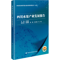 [M]四川水果产业发展报告-9787511659880
