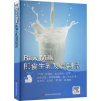 [M]即食生乳及其制品 Raw Milk-9787511657695