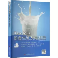 [M]即食生乳及其制品 Raw Milk-9787511657695