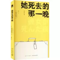 [M]她死去的那一晚-9787513349932