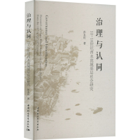 [M]治理与认同 10-18世纪酉水流域基层社会研究-9787522709079