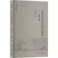 [M]宋代社会文化史研究——蜀学篇-9787522706641