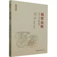 [M]蜀贤论衡 四川十大名人研究述要-9787522707761