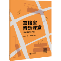 [M]宫格宝音乐课堂系列 游戏律动点子篇-9787572010019