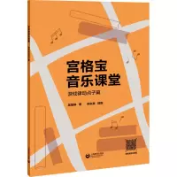 [M]宫格宝音乐课堂系列 游戏律动点子篇-9787572010019