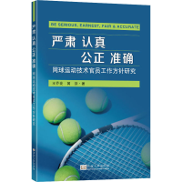 [M]严肃 认真 公正 准确 网球运动技术官员工作方针研究-9787576603538