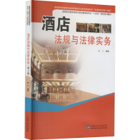 [M]酒店法规与法律实务(第3版)-9787576602852