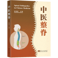 [M]中医整脊-9787576602371