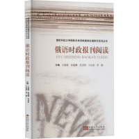 [M]俄语时政报刊阅读-9787576603460