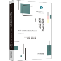 [M]德国公司法案例研习-9787521626223