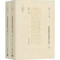 [M]民国教育管理学文选(全2册)-9787572001901