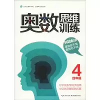 [M]奥数思维训练 4年级-9787556411221