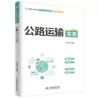 [M]公路运输实务/付丽茹/高等职业教育十三五规划教材(物流管理专业)-9787517075882