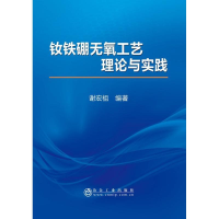 [M]钕铁硼无氧工艺理论与实践-9787502476861