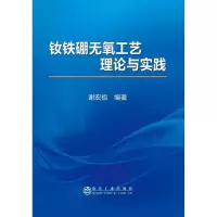 [M]钕铁硼无氧工艺理论与实践-9787502476861